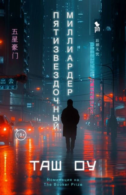 Пятизвездочный миллиардер / Оу Таш