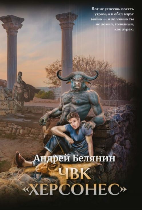 ЧВК «Херсонес» / Андрей Белянин