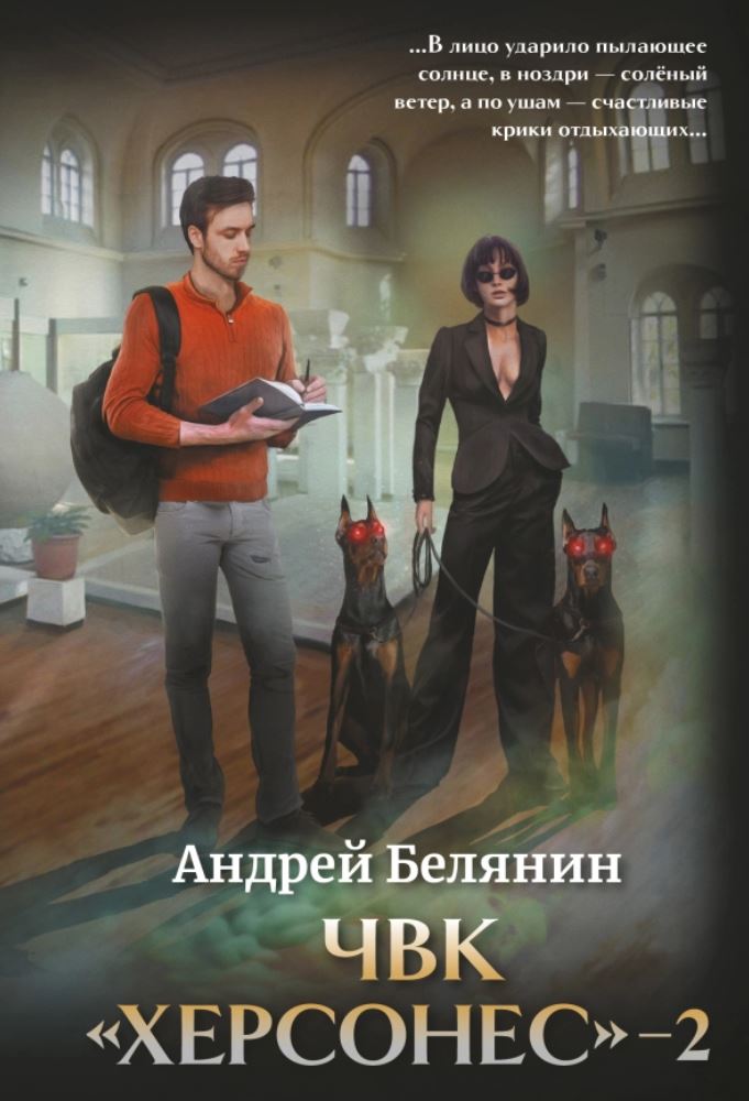 ЧВК «Херсонес» – 2 /  Андрей Белянин