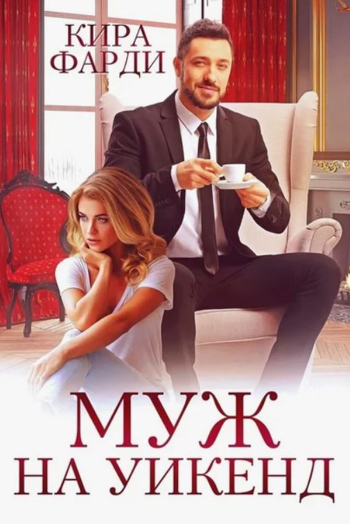 Муж на уикенд / Кира Фарди