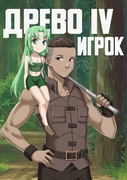 Древо. Игрок / Андрей Рымин (4)