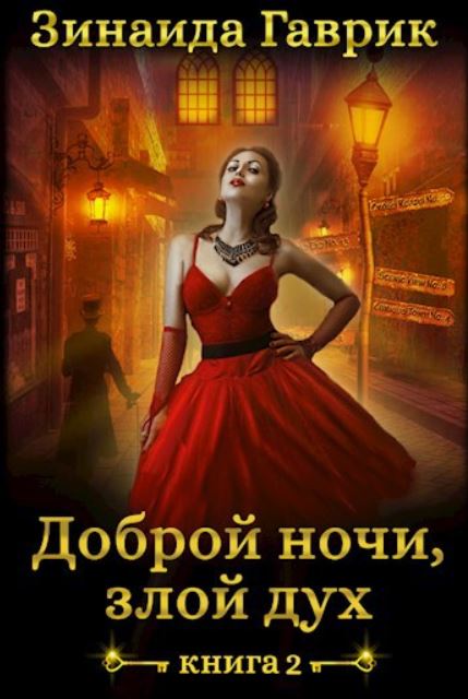 Доброй ночи, злой дух! / Гаврик Зинаида