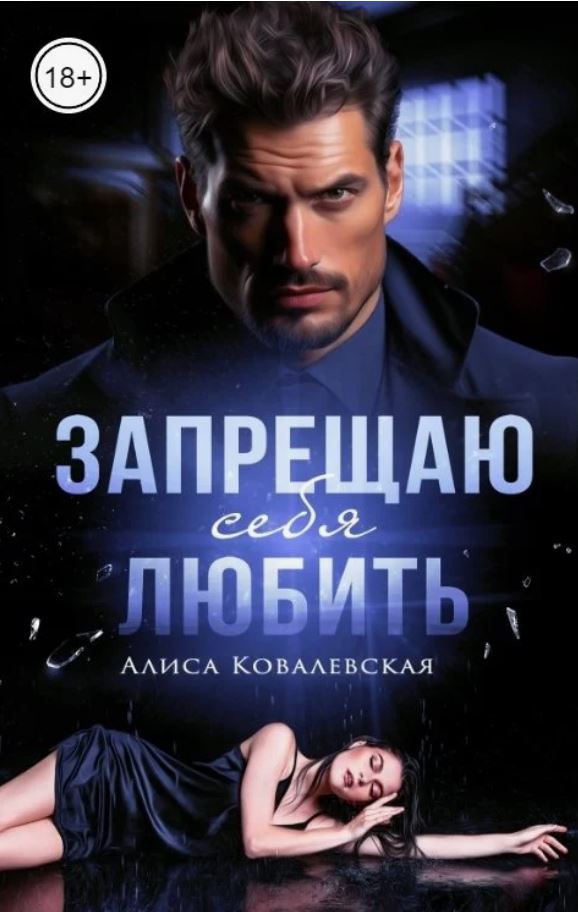 Запрещаю себя любить / Алиса Ковалевская
