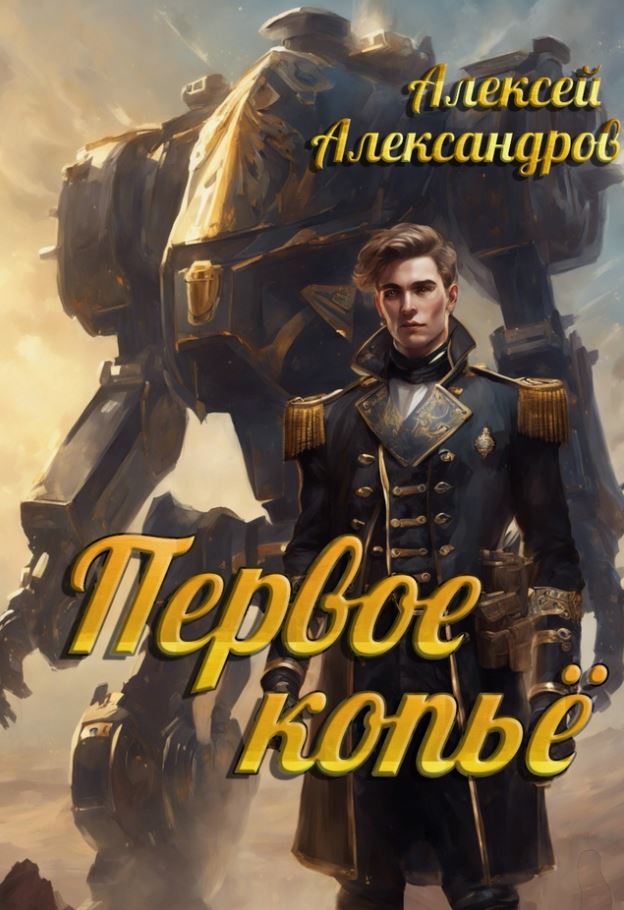 Первое копье / Алексей Александров (3)