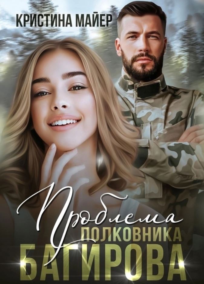 Проблема полковника Багирова / Кристина Майер