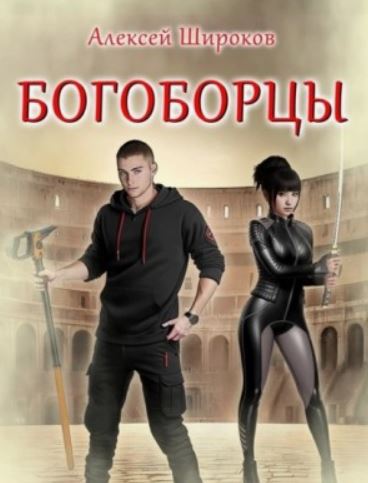 Богоборцы - 5 / Алексей Широков (5)