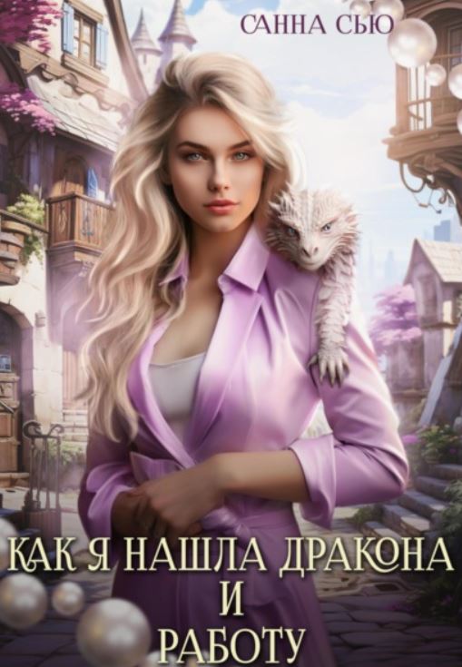 Как я нашла дракона и работу / Санна Сью