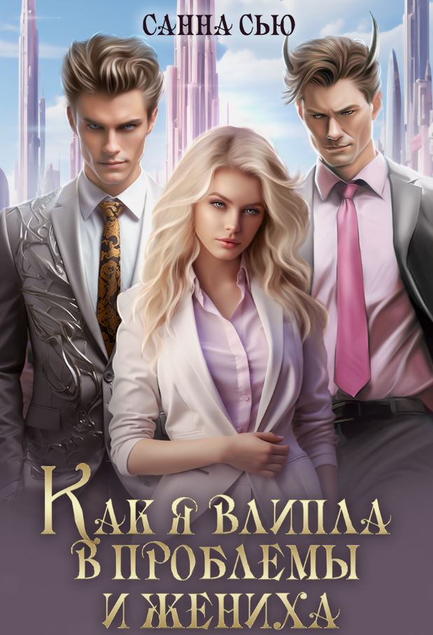 Как я влипла в проблемы и жениха / Санна Сью (3)