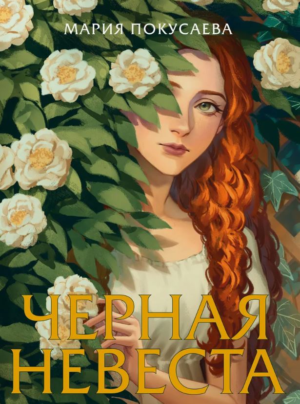 Черная невеста / Мария Покусаева