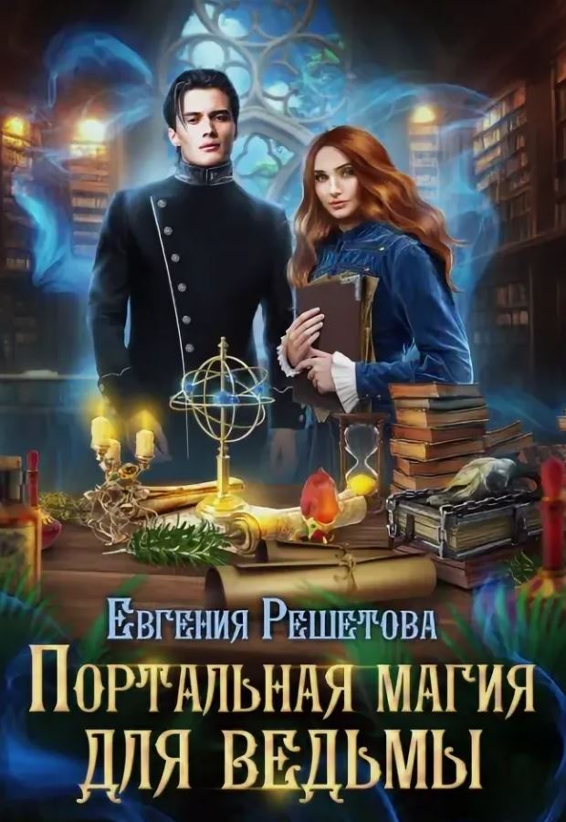 Портальная магия для ведьмы /  Евгения Решетова