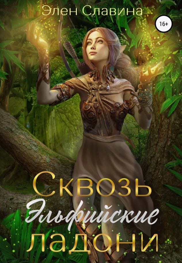Сквозь Эльфийские ладони /  Элен Славина