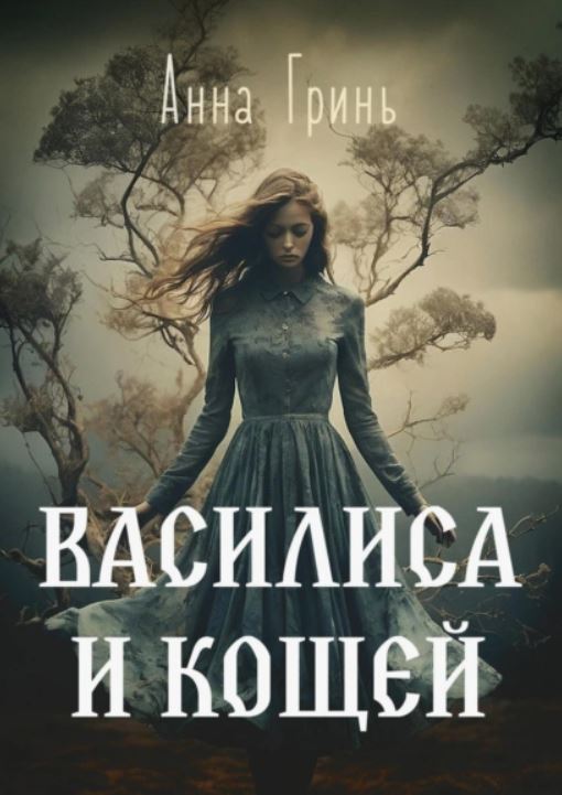 Василиса и Кощей / Анна Гринь