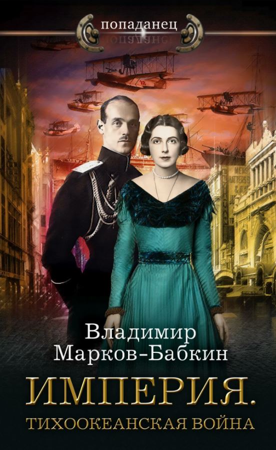Империя. Тихоокеанская война / Владимир Марков-Бабкин (6)