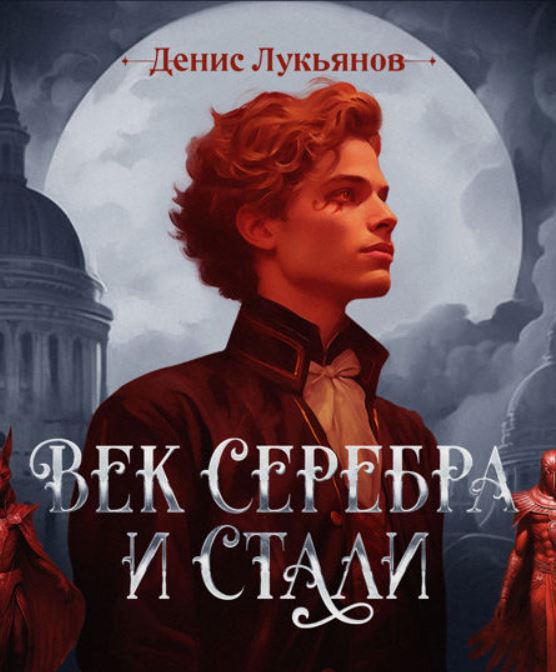 Век серебра и стали / Денис Лукьянов