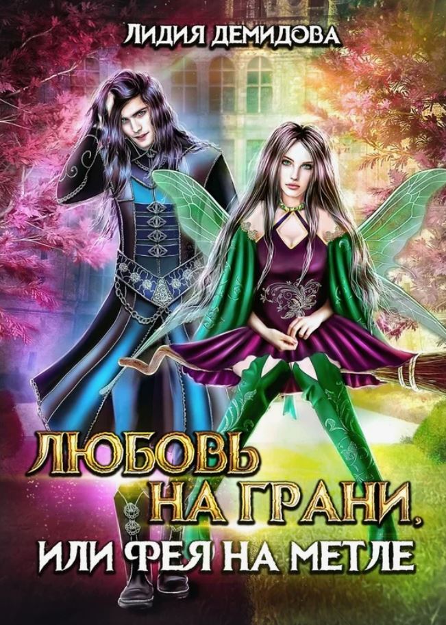 Любовь на грани, или Фея на метле / Лидия Демидова