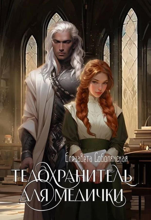 Телохранитель для медички / Елизавета Соболянская
