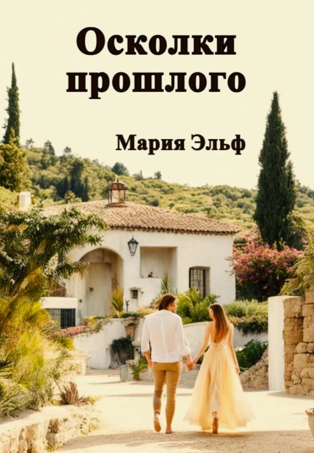 Осколки прошлого / Мария Эльф