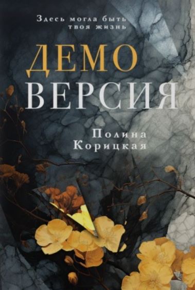 Демоверсия / Полина Корицкая