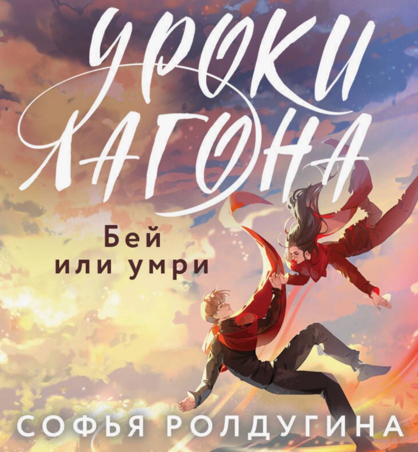 Уроки Лагона: Бей или умри /  Софья Ролдугина (2)