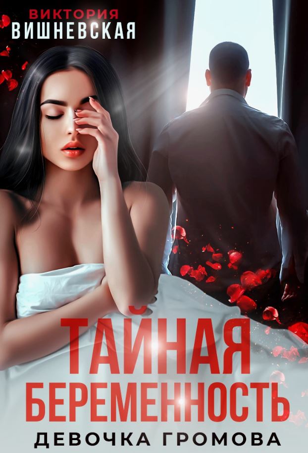 Тайная беременность. Девочка Громова / Виктория Вишневская