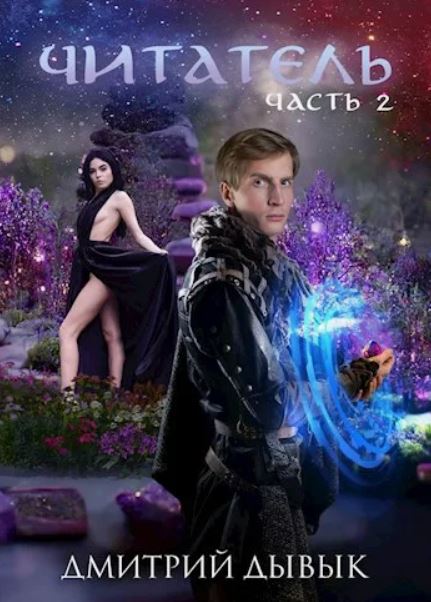 Читатель. Часть 2 / Дмитрий Дывык (2)