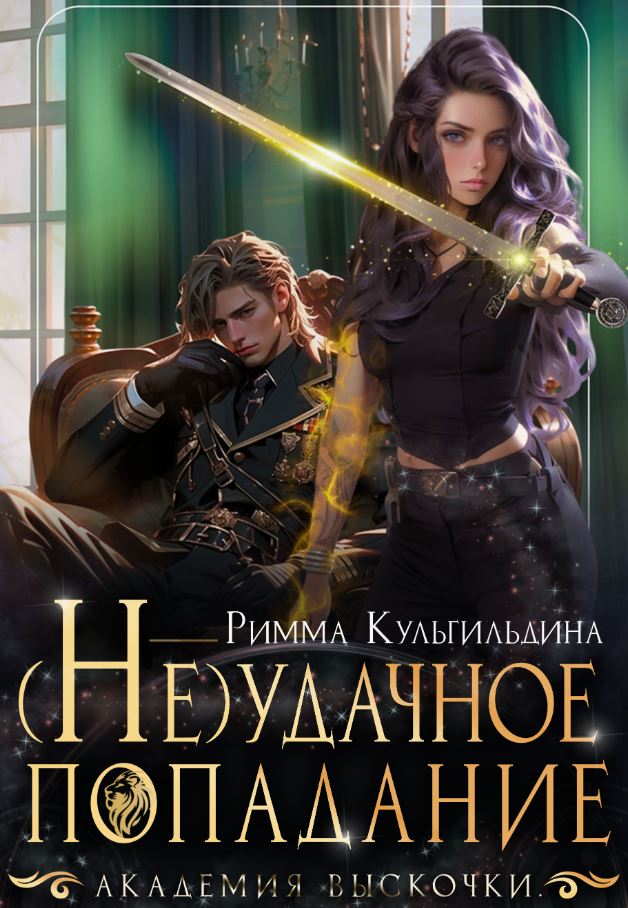 (Не)удачное попадание / Римма Кульгильдина (1)