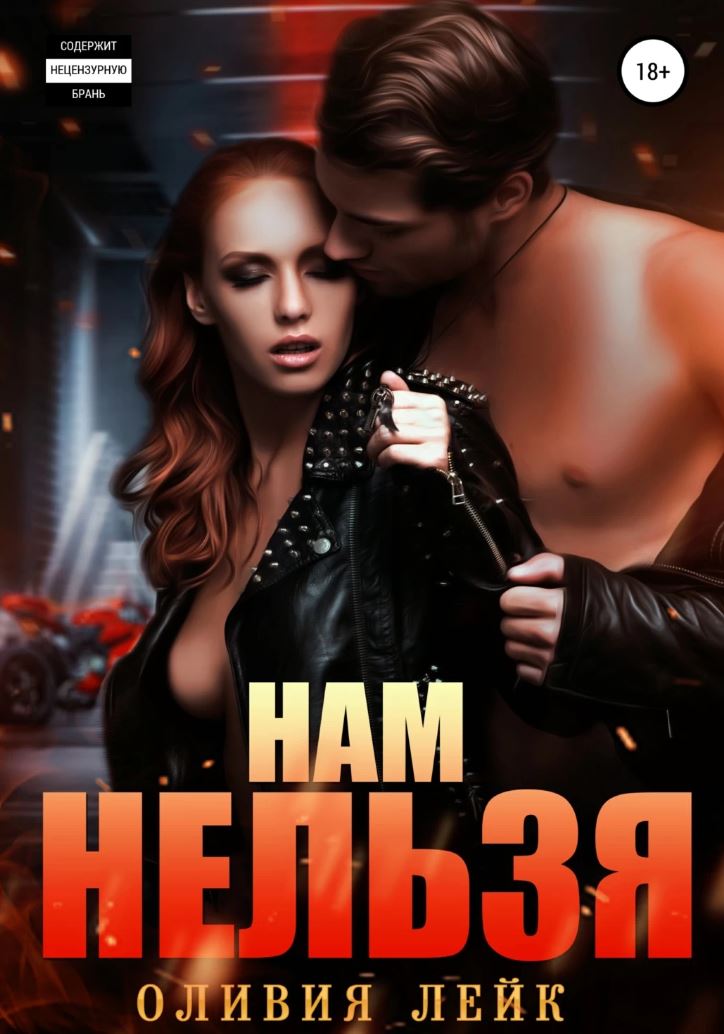 Нам нельзя / Оливия Лейк (4)