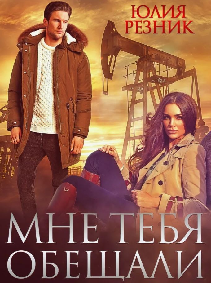 Мне тебя обещали / Юлия Резник