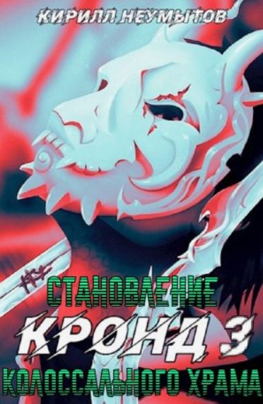 Становление колоссального храма / Кирилл Неумытов (3)