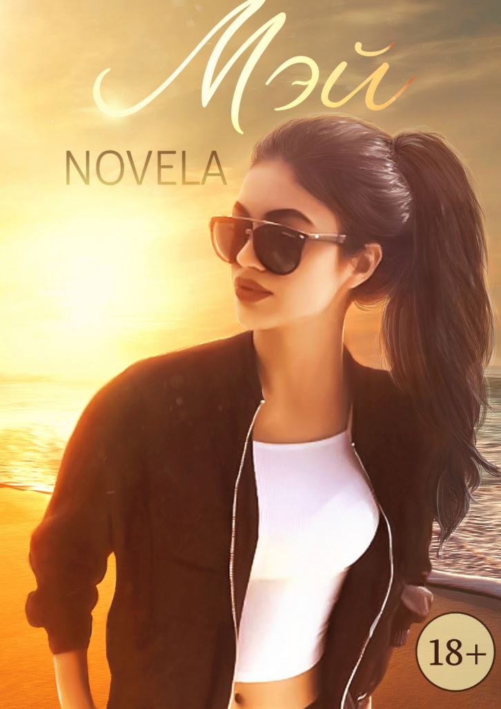 Мэй / Novela (2)