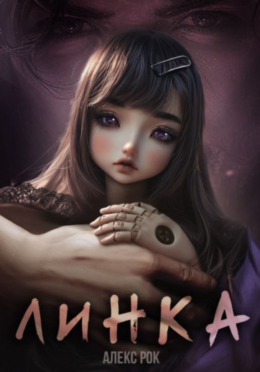 Линка / Алекс Рок