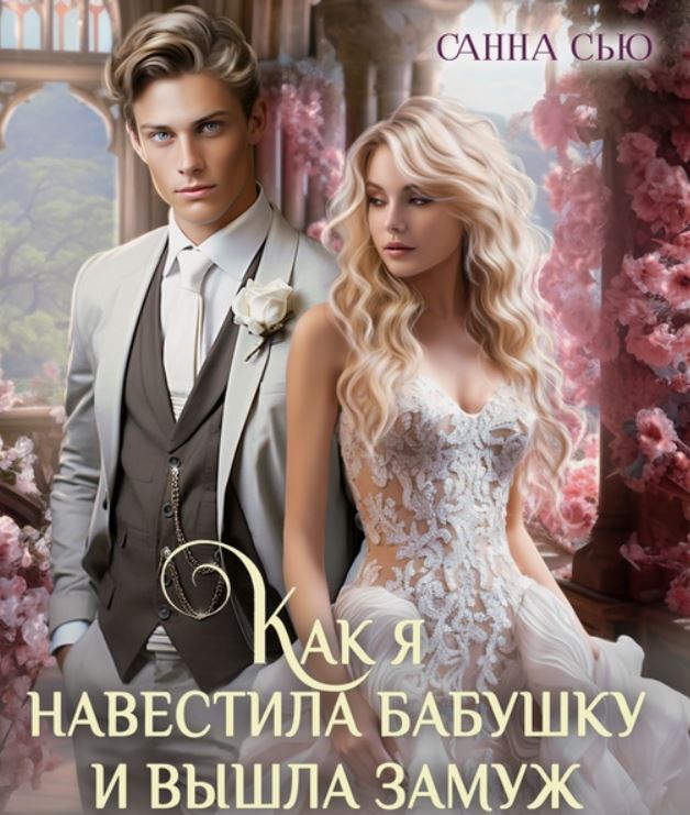 Как я навестила бабушку и вышла замуж / Санна Сью (4)