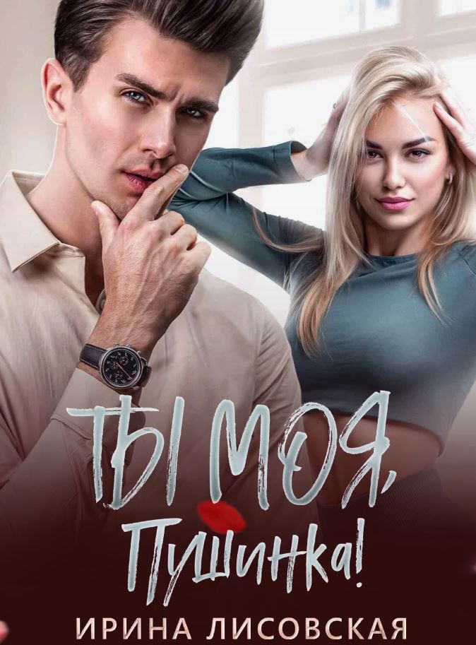 Ты моя, Пушинка! / Ирина Лисовская