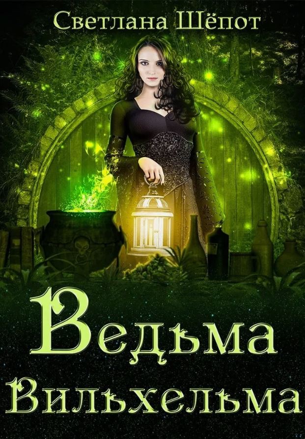 Ведьма Вильхельма / Светлана Шёпот
