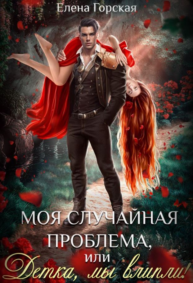 Моя случайная проблема, или Детка, мы влипли! / Елена Горская