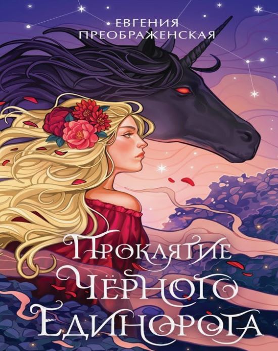 Проклятие чёрного единорога / Евгения Преображенская