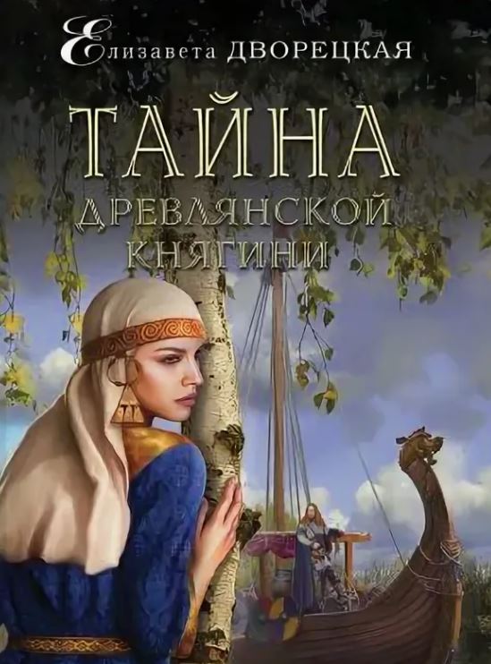 Тайна древлянской княгини / Елизавета Дворецкая (5)