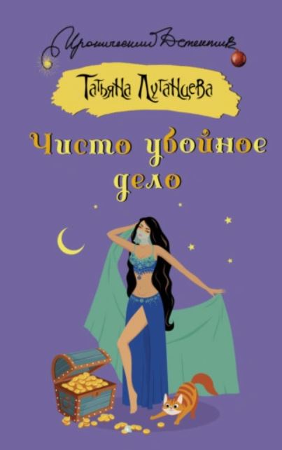 Яна Цветкова. Чисто убойное дело / Татьяна Луганцева (2)