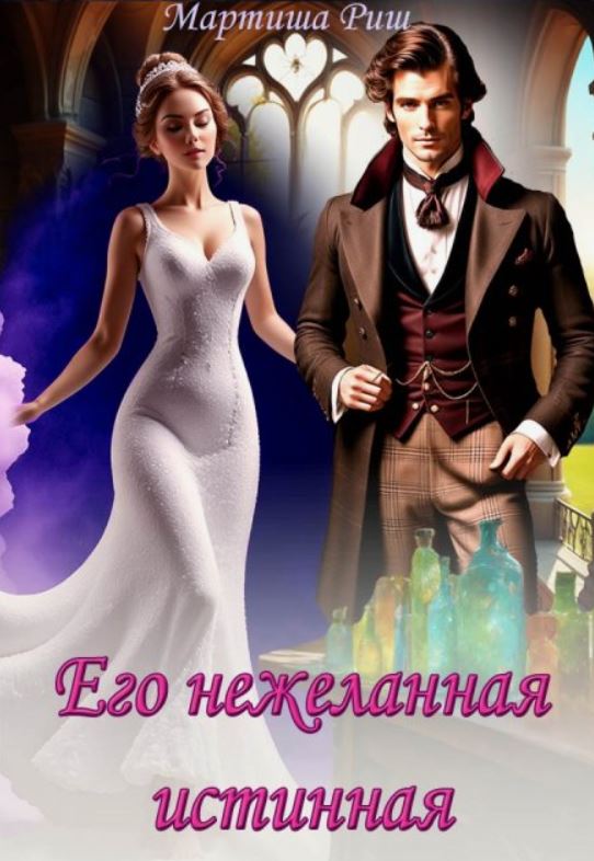 Его нежеланная истинная / Мартиша Риш