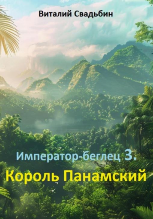 Король Панамский / Виталий Свадьбин (3)