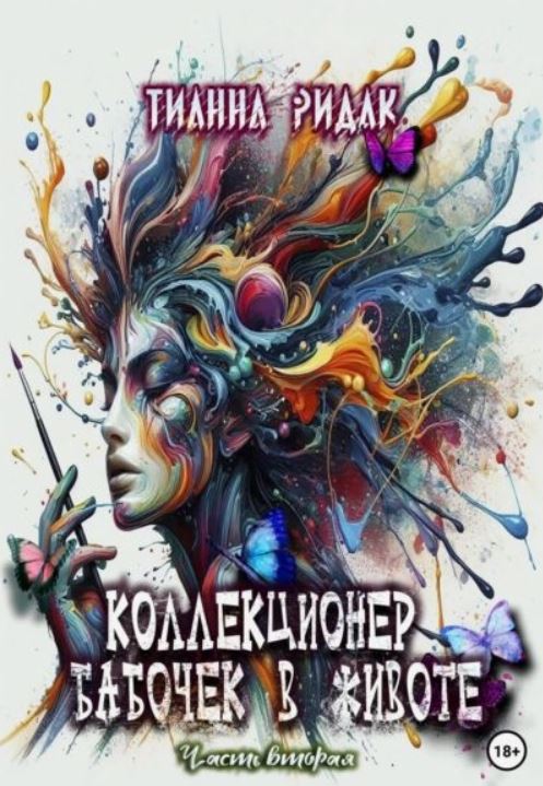 Коллекционер бабочек в животе. Часть вторая / Тианна Ридак (2)