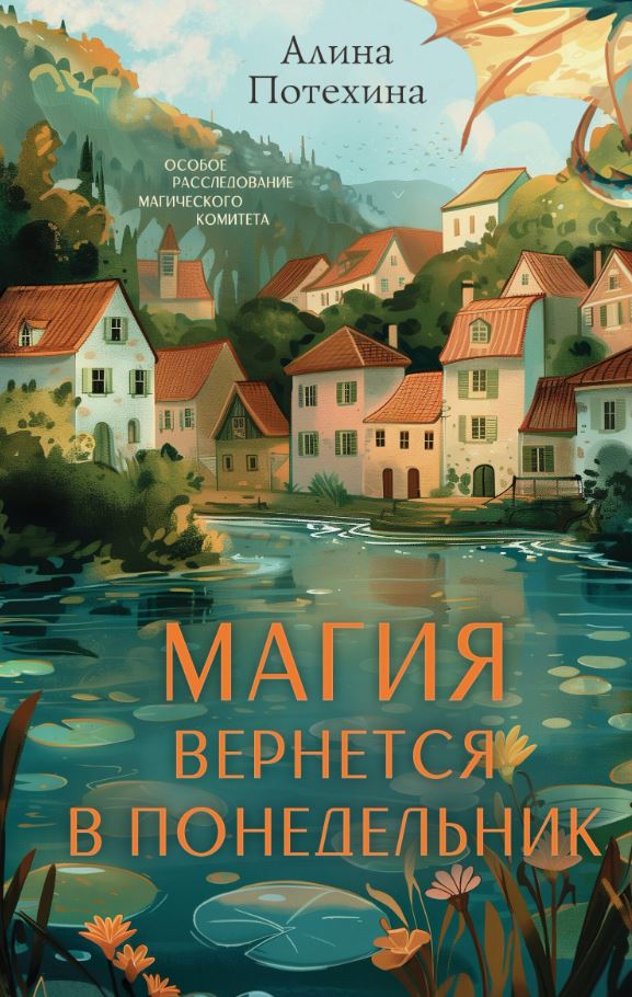 Магия вернется в понедельник / Алина Потехина