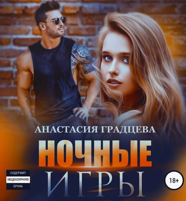 Ночные игры / Анастасия Градцева (1)