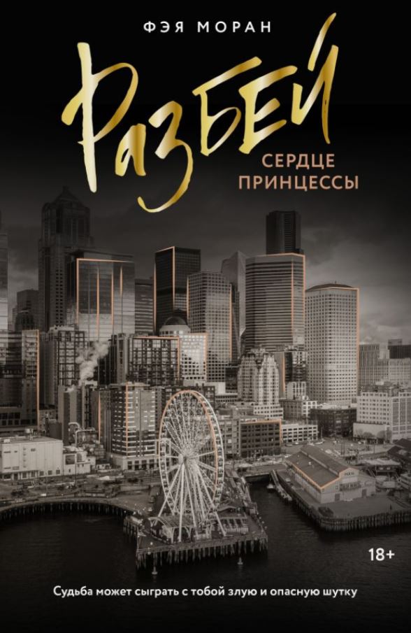 Разбей сердце принцессы / Фэя Моран
