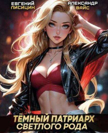 Темный Патриарх Светлого Рода 4 / Евгений Лисицин, Александр Вайс (4)