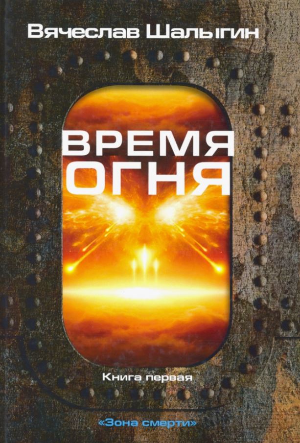Время огня / Вячеслав Шалыгин