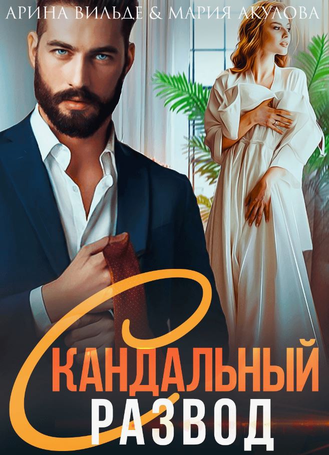 Скандальный развод / Арина Вильде, Мария Акулова (2)