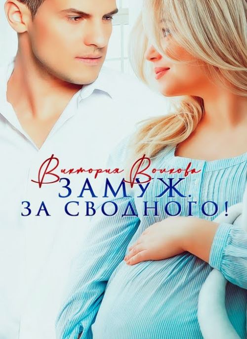 Замуж. За сводного! / Виктория Волкова