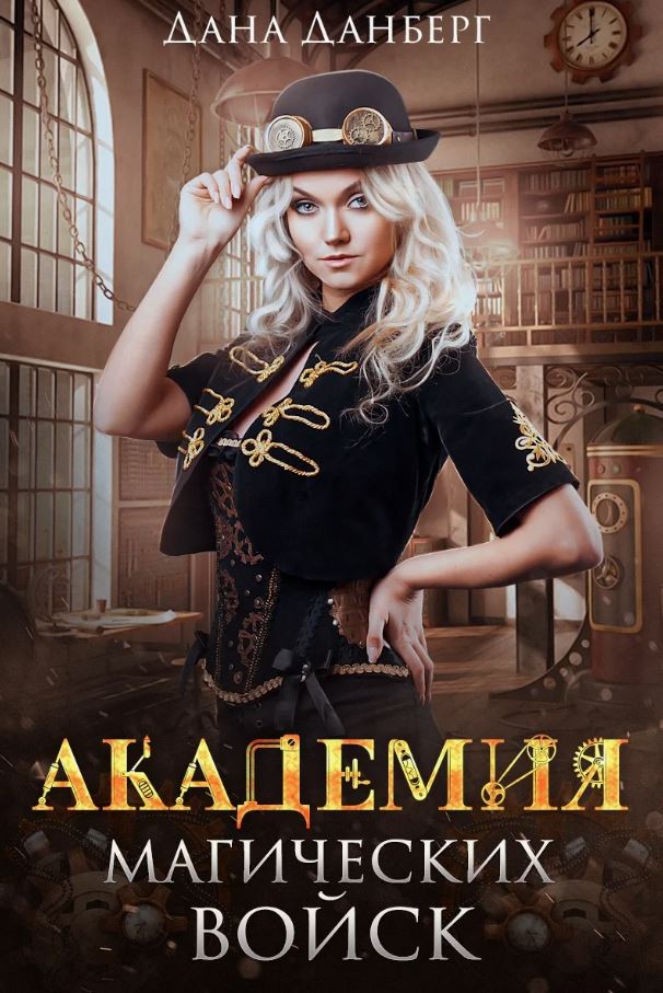 Академия магических войск / Дана Данберг