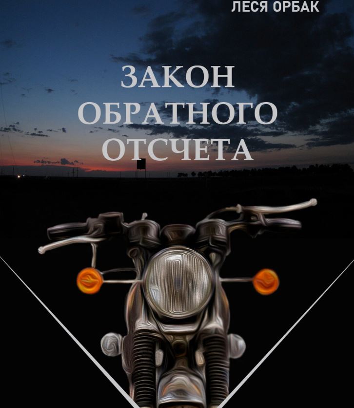 Закон обратного отсчета / Леся Орбак